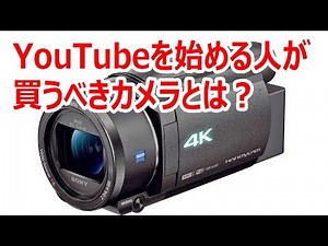 新人ユーチューバー必見！これからYouTubeを始める人におすすめのビデオカメラ