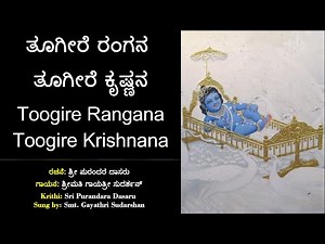 ತೂಗೀರೆ ರಂಗನ ತೂಗೀರೆ ಕೃಷ್ಣನ | ಪುರಂದರ ವಿಠಲ | Toogire Rangana Toogire Krishnana | Sri Purandara Dasaru