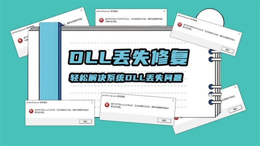 电脑缺少msvcp140.dll一键修复，快速解决msvcp140.dll丢失问题