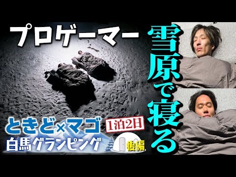マゴさんと白馬旅行・後編！ 2人が絶賛するブレインスリープの掛け布団なら、氷点下の雪原でも寝ることができるのか!?
