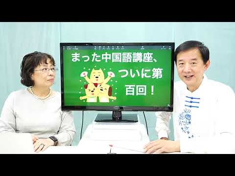 【ムー先生の】中国語講座 #100【太極拳用語編】