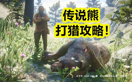 荒野大镖客2：传说熊的打猎攻略，必看！