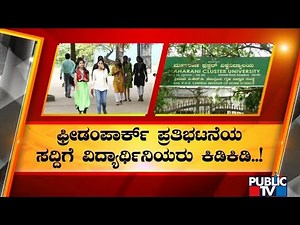 ವಿದ್ಯಾರ್ಥಿನಿಯರಿಗೆ ಸಮಸ್ಯೆಯಾದ ಫ್ರೀಡಂಪಾರ್ಕ್ ಪ್ರತಿಭಟನೆಗಳು | Maharani Cluster University | Freesom Park