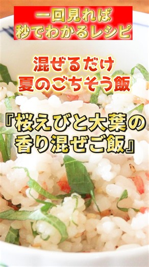 混ぜるだけ！桜えびと大葉の香り混ぜご飯 #時短節約 #簡単レシピ