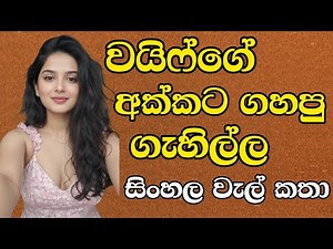 අක්කට ගහපු ගැහිල්ල | සිංහල වැල් කතා | Sinhala Wal katha | Wal Stories | Valkatha | Stories | YT