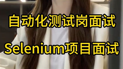 自动化测试岗面试题，Selenium项目框架面试 答案汇总...