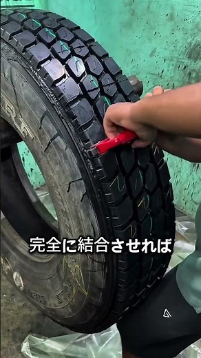 古タイヤの復活術