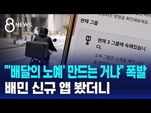 "'배달의 노예' 만드는 거냐" 폭발…배민 신규 앱 봤더니 / SBS 8뉴스