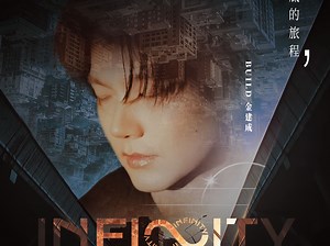 INFINITY无限世界 05