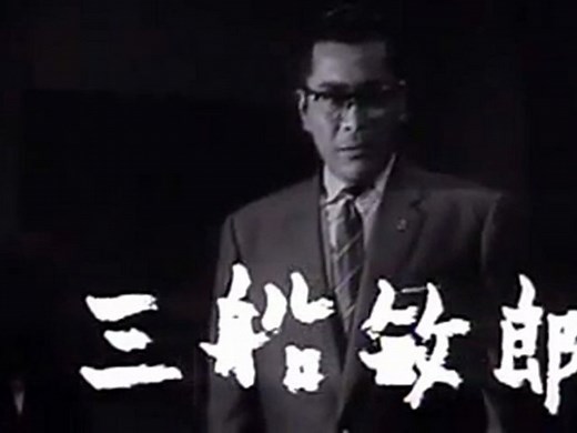 悪い奴ほどよく眠る The Bad Sleep Well 1960 trailer　Kurosawa, Akira