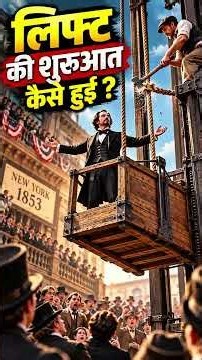 लिफ्ट की शुरुआत कैसे हुई? | रस्सी से Safety Elevator तक की कहानी || #elevator #elevatorhistory