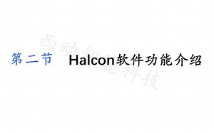 【机器视觉】Halcon入门教程——Halcon软件简单介绍
