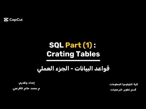 محاضرة (7) – SQL Part (1): Creating Tables 