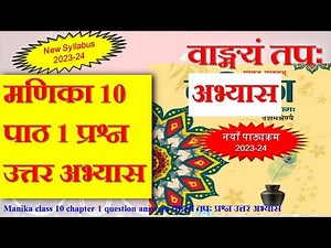 Manika class 10 chapter 1 question answers | वाङ्मयं तपः प्रश्न उत्तर अभ्यास | Cbse