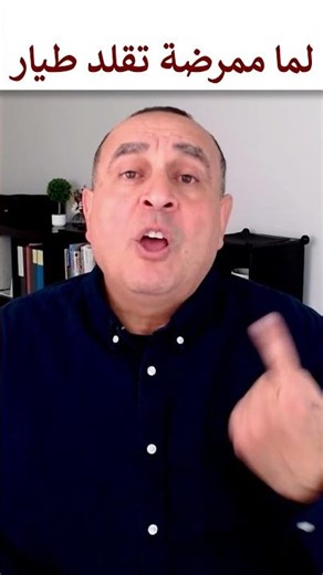 لما ممرضة تقلد طيار