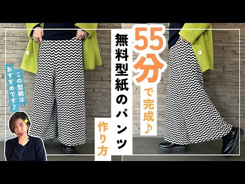 【超簡単♪】裁断4分、完成まで55分！maffonさんの無料型紙パンツの作り方＆正直レビュー｜ただ服をつくる 洋裁教室