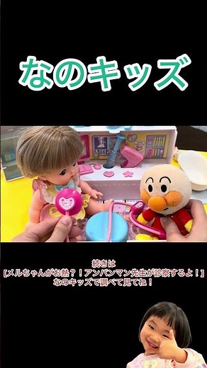 Mel-chan has a fever! Anpanman and Nanoha-chan will be doctors and examine her! Nano Kids Mel-cha...