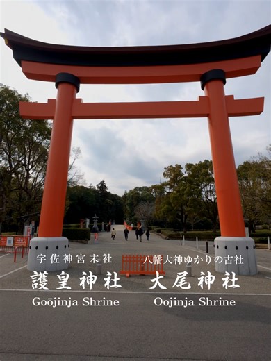 ⛩宇佐神宮の裏に隠された⛩日本史最大級の聖地 知る人ぞ知る、静寂に包まれた聖域。 そこに足を踏み入れた瞬間、空気が変わる。 言葉を失うほどの静けさの奥に、“抗えないほどの神威”が静かに息づいています。 大分県・宇佐市。 全国に4万社以上ある八幡神社の総本宮、宇佐神宮。 しかし、その広大な境内の奥には―― 多くの参拝者があまり知らない、“日本の歴史を変えた聖地”が静かに鎮座しています。 その名は、 護皇(ごおう)神社 そして、 大尾(おおお)神社。 大分県・宇佐市にある宇佐神宮。 その境内の奥深く、大尾山に―― 知る人ぞ知る“歴史を動かした神域”があります。 それが、「護皇神社」と「大尾神社」。 奈良時代。 僧・道鏡が天皇になろうとした、日本史最大級の政治事件が起こりました。 その時、朝廷から派遣された和気清麻呂が、宇佐八幡の神託を受けた場所。 それが、この大尾山だと伝えられています。 神託の内容は―― 「皇位は、皇族が継ぐべし。」 この言葉によって、日本の歴史は大きく動きました。 大尾神社は、八幡大神が一時的に鎮座していたと伝わる超重要聖地。 そして護皇神社には、日本を守った英雄・和気