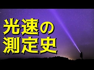光の速さはどのように測られてきたか【VOICEVOX】【サイエンス夜話】