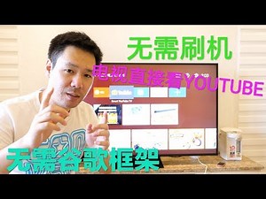不用刷机也无需安装谷歌框架| 轻松在国内安卓智能电视和电视盒子上观看youtube - YouTube