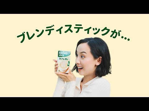 「ブレンディ®」スティックweb動画 『17種類のブレンディ』篇 6秒