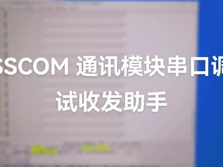 串口调试工具sscom使用教程
