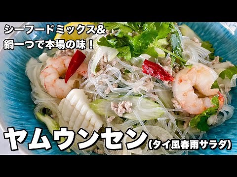 Easy Thai food at home with seafood mix! Complete in one pot! How to make Yam Woon Sen (Thai-styl...