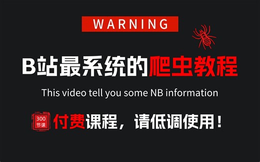 【爬虫教程】⚠️付费课程！请低调使用，B站最系统的Python爬虫教程，千万别再盲目自学！小白看完快速进阶大神！