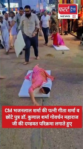 CM भजनलाल शर्मा की पत्नी गीता शर्मा व पुत्र डॉ. कुणाल ने गिर्राज जी महाराज की दण्डवत परिक्रमा लगाई