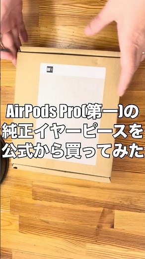 AirPods Proイヤーチップ(純正)開封&装着
