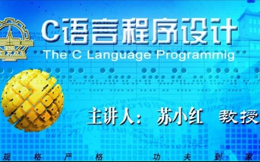 哈尔滨工业大学-C语言程序设计（国家级精品课）