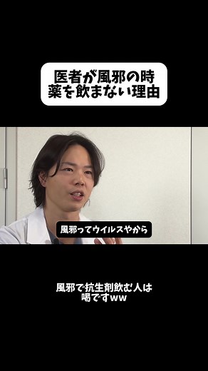 医者が風邪の時薬を飲まない理由#医療 #健康 #風邪