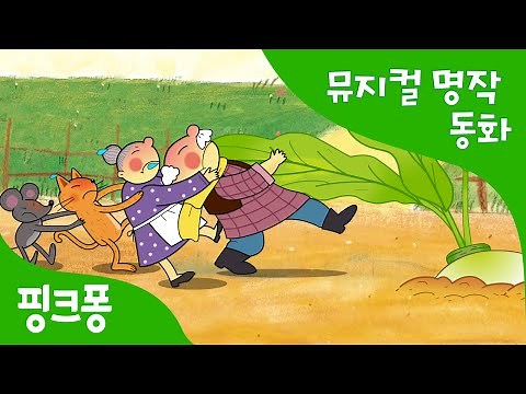 커다란 순무 | 세계명작동화 | 뮤지컬동화 | 핑크퐁! 인기동화
