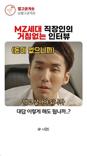 MZ세대 직장인의 거침없는 인터뷰 #스케치코미디