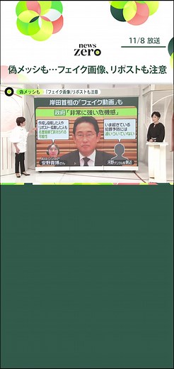 #AI で生成されるなどした#フェイク画像 や#フェイク動画 が拡散され、大きな問題になっています。#日本政府 も強い危機感を抱いています。ただ、本物かどうかを見極めるのは困難。フェイクがあるという前提に立ち、リポストや拡散に注意することが必要です。#日テレnews #tiktokでニュース