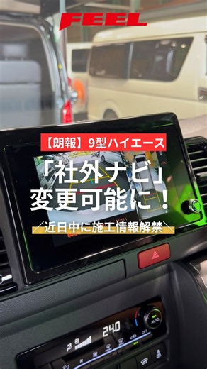 ＼【Breaking News】Finally possible to install an aftermarket navigation system in the 9-inch HiAce!🔥／