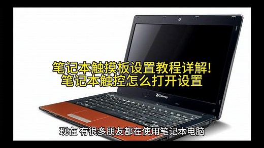 笔记本触摸板设置教程详解！笔记本触控怎么打开设置