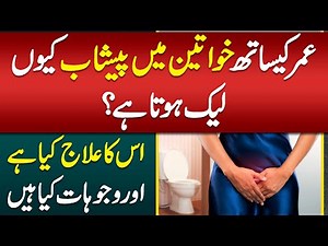 Bladder Leakage in Female - Aurton Ka Peshab Nikal Jana - Urine Leakage Symptoms and Treatment