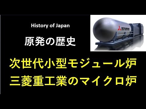 原発の歴史、次世代小型モジュール炉（SMR）、三菱重工業のマイクロ炉に関して説明