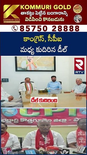 Kothagudem Municipal Elections Results | కాంగ్రెస్, సీపీఐ మధ్య కుదిరిన డీల్ | RTV