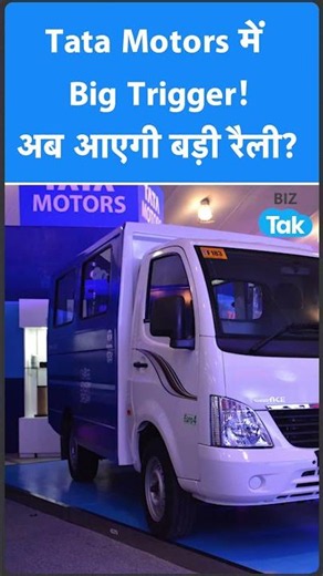 Tata Motors में BIG Trigger! अब आएगी बड़ी रैली? | BIZ Tak