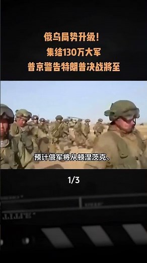 俄烏局勢升級！集結130萬大軍，普京警告川普決戰將至#軍事科技#軍事科譜#軍事發燒友