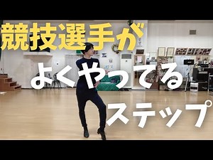 ほぼ全ての競技選手が使っているあのステップやります【CHACHACHA】