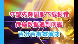 战网/守望先锋更新时出现错误解决办法 包传输数据问题100%解决