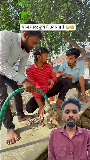 आज मोटर कुंवे में उतारना हैं 😂🤣 #shorts #comedy #funny #viral #youtubeshorts