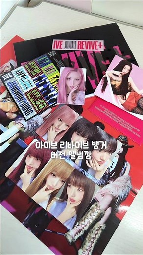 아이브 IVE 리바이브+ REVIVE+ 뱅거 BANGERS ver. 앨범깡 #금빈포카 #아이브 #ive #앨범 #앨범깡 #언박싱 #앨범언박싱 #신곡 #블랙홀 #뱅뱅