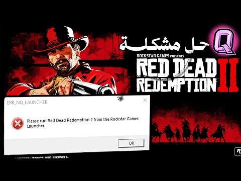 حل مشكلة please run red dead 2 from the rockstar launcher