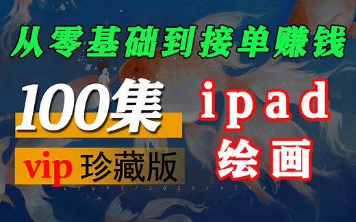 【procreate教程】新手画画入门必看！100%解决ipad绘画所有问题！B站最完整的绘画教学，看完绝对血赚！