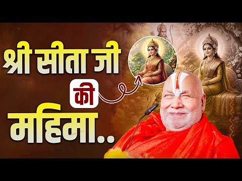 The glory of Shri Sita ji. #jagadgururambhadrachryajimaharajji #tulsipeeth #sitaram #sitaji