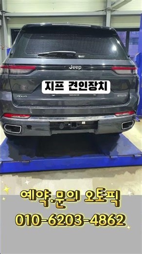 지프 체로키 WL 견인장치 장착! 1600kg 견인 가능｜오토픽